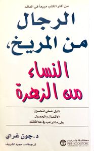 الرجال من المريخ، النساء من الزهرة