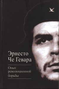 Опыт Революционной Борьбы
