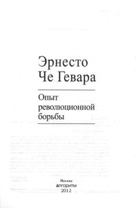 Опыт Революционной Борьбы