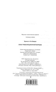 Опыт Революционной Борьбы