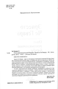 Опыт Революционной Борьбы