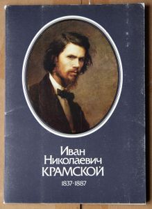 Ivan Kramskoi 1837-1887