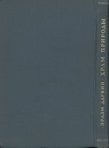 Храм Природы