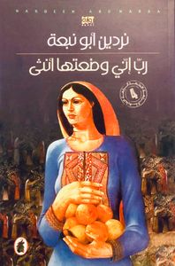 ربّ إني وضعتها أنثى