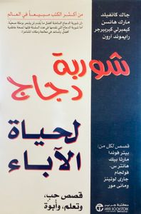 شوربة دجاج لحياة الآباء
