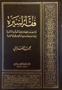 فقه السيرة