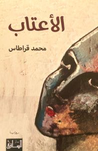 الأعتاب