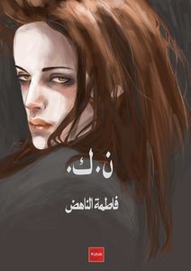 .ن.ك