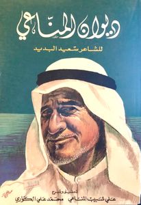 ديوان المناعي