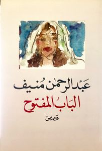 الباب المفتوح