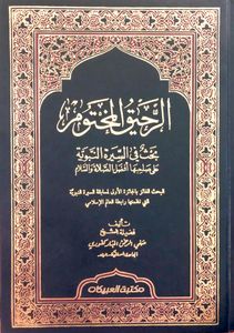 الرحيق المختوم