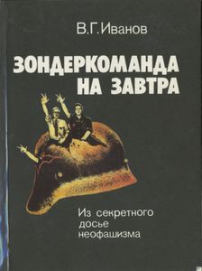 Зондеркоманда На Завтра: Из Секретного Досье Неофашизма