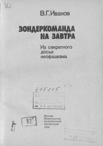 Зондеркоманда На Завтра: Из Секретного Досье Неофашизма