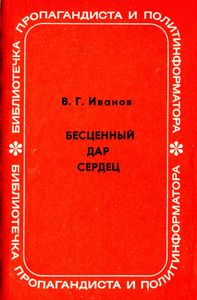 Бесценный Дар Сердец