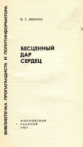 Бесценный Дар Сердец