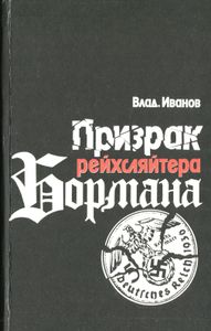 Призрак Рейхсляйтера Бормана. Политический Поиск Нацистского Преступника № 19.