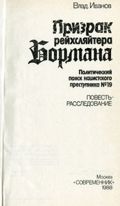 Призрак Рейхсляйтера Бормана. Политический Поиск Нацистского Преступника № 19.