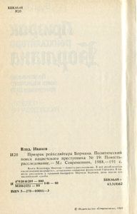 Призрак Рейхсляйтера Бормана. Политический Поиск Нацистского Преступника № 19.