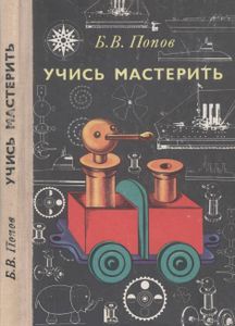 Учись Мастерить. Книга Для Учащихся 4-8 кл.