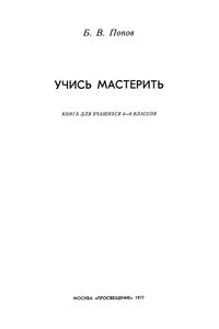 Учись Мастерить. Книга Для Учащихся 4-8 кл.