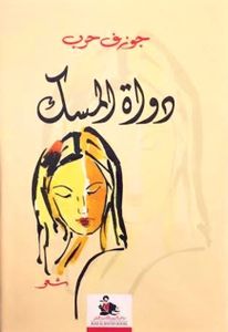 دواة المسك