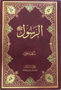 الرسول