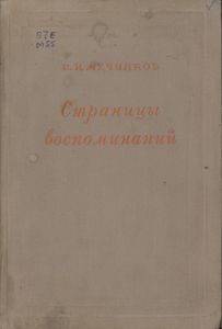 Страницы Воспоминаний