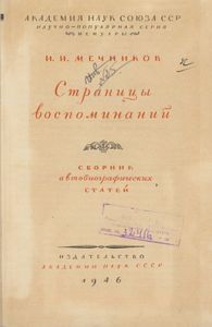 Страницы Воспоминаний
