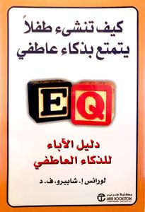 كيف تنشيء طفلا يتمتع بذكاء عاطفي