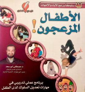 الأطفال المزعجون
