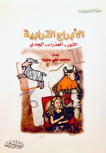 الأبراج الترابية