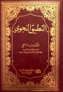 التطبيق النحوي