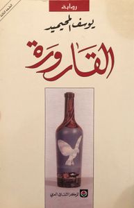 القارورة