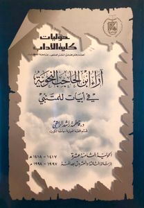 آراء ابن الحاجب النحوية في أبيات للمتنبي