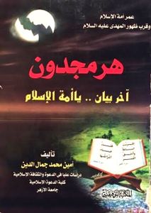 هرمجدون