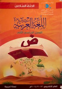 اللغة العربية - الصف السادس - الفصل الدراسي الثاني