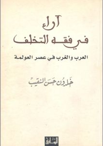 آراء في فقه التخلف: العرب والغرب في عصر العولمة