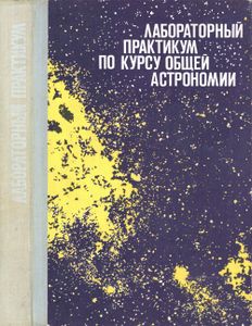 Лабораторный Практикум По Курсу Общей Астрономии