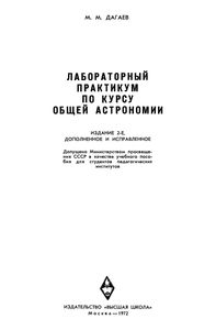 Лабораторный Практикум По Курсу Общей Астрономии