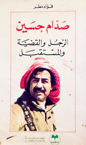 صدام حسين: الرجل والقضية والمستقبل