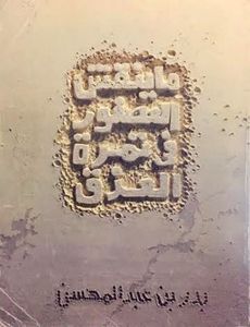 ما ينقش العصفور في تمرة العذق