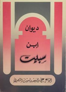 ديوان إبن سبيت