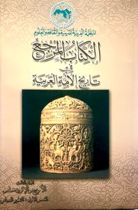 الكتاب المرجع في تاريخ الأمة العربية - المجلد الثالث - القسم الأول