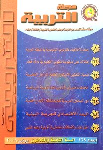 مجلة التربية: العدد ١٦٩ السنة الثامنة والثلاثون يونيو ٢٠٠٩