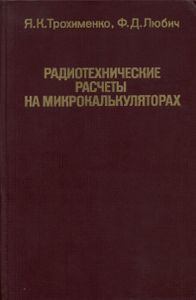 Радиотехнические Расчеты На Микрокалькуляторах