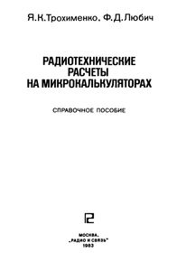 Радиотехнические Расчеты На Микрокалькуляторах