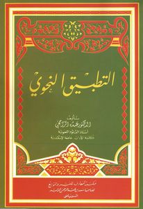 التطبيق النحوي