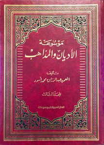 موسوعة الأديان والمذاهب - المجلد الثالث