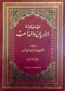 موسوعة الأديان والمذاهب - المجلد الثاني