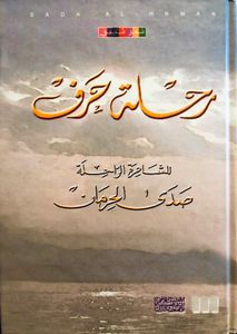 رحلة حرف